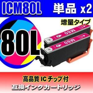 互換品 ICM80L マゼンタ単品x2 増量 インクカートリッジ プリンターインク エプソン EPS...