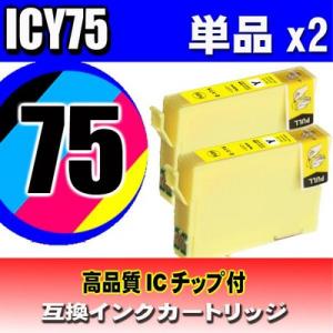 プリンターインク エプソン ICY75 単品x2 互換 インクカートリッジ IC75｜usagi