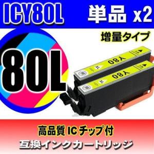 互換品 ICY80L イエロー 単品x2 増量 インクカートリッジ プリンターインク エプソン EP...