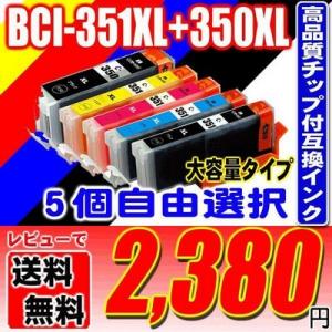 BCI-351 BCI-350 (5個自由選択) 大容量 プリンターインク 互換 キヤノン canon