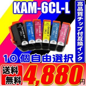 KAM エプソン プリンターインク KAM-6CL-L カメ 6色 10個自由選択（増量）互換インク...