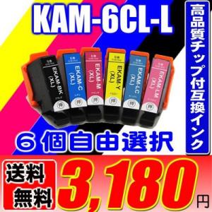 互換品 KAM エプソン プリンターインク KAM-6CL-L カメ 6色パックL 6個自由選択（増...