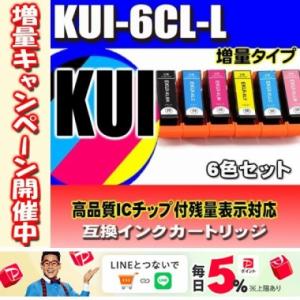 KUI-6CL-L (増量) 6色セット プリンターインク 互換 エプソン EPSON