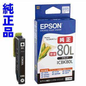 ICBK80L ブラック単品 増量タイプ エプソン 純正 インクカートリッジ とうもろこし