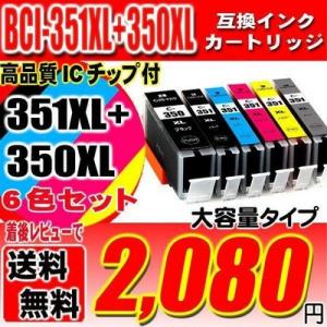 互換品 メール便送料無料 キャノン プリンターインク BCI-351XL+350XL/5MP(350...