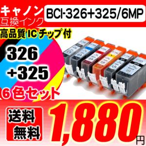 メール便送料無料 Canonインクタンク BCI-326+325/6MP 6色セット