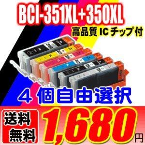 MG5430 インク BCI-351XL+350XL 4個自由選択 キャノン大容量インク 染料｜usagi