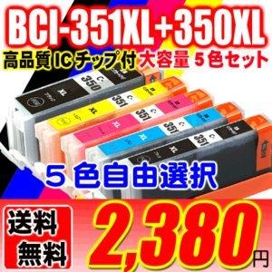 MG5630 インク BCI-351XL+350XL 5色自由選択 5MP 6MP 大容量インク キ...