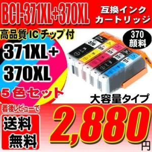 メール便送料無料 MG5730 インク キャノンプリンターインク インクカートリッジ BCI-371XL+370XL/5MP 5色セット(370顔料) 大容量 インクカートリッジ