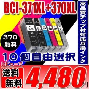 MG6930 インク キャノンプリンターインク  BCI-371 BCI-370-370BK顔料 10個自由選択 大容量｜usagi