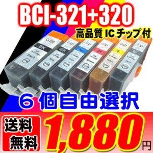 MP550 インク キャノン BCI-321+320/5MP6MP 6個自由選択セット インク