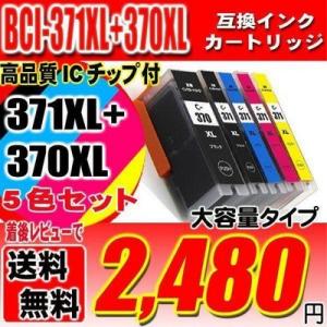 メール便送料無料 TS5030S インク キャノンプリンターインク BCI-371 BCI-370 大容量 ５色セット｜usagi