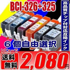 MX893 インク BCI-326 BCI-325 6個自由選択 インクカートリッジ プリンターイン...