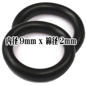Oリング パッキン 2個セット  (内径9mm x 線径2mm)  耐油性 ゴムリング パッキン ニトリルゴム