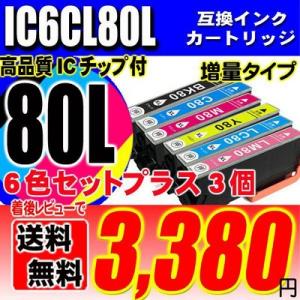 互換品 IC6CL80L 6色 セット+プラス3個 増量 インクカートリッジ プリンターインク エプ...