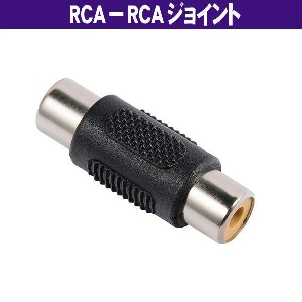 1RCA - 1RCA 端子用 黒 ジョイント (メス−メス) AVケーブル延長 オーディオケーブル...