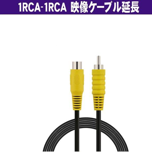 映像ケーブル 1ｍ AVケーブル 1RCA(オス)−1RCA(メス) ケーブル径5mm AV端子 モ...