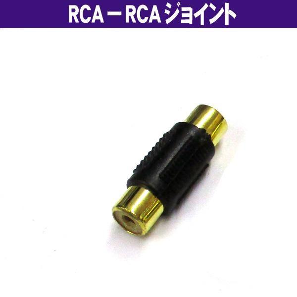 1RCA - 1RCA 端子用 黒 ジョイント (メス−メス) AVケーブル延長 オーディオケーブル...