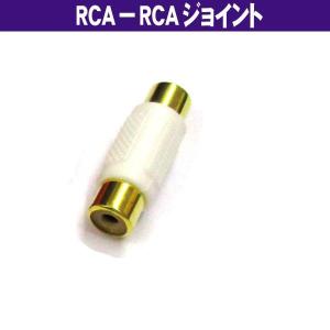 RCA - RCA 端子用 白 ジョイント (メ...の商品画像