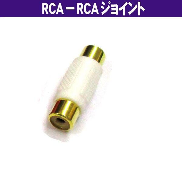 RCA - RCA 端子用 白 ジョイント (メス−メス) AVケーブル延長 オーディオケーブル延長...