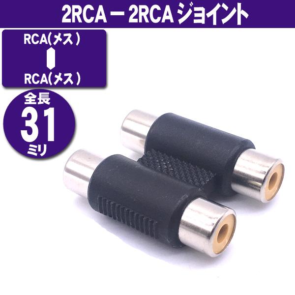 2RCA - 2RCA 端子用 黒 ジョイント (メス−メス) ケーブル延長 オーディオケーブル延長...