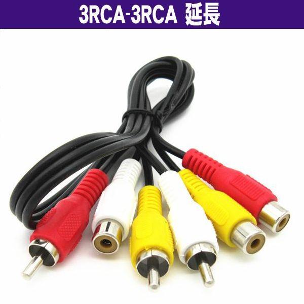 3RCA - 3RCA RCA(赤白黄オス)-RCA(赤白黄メス) 50cm RCA延長 (SP2)