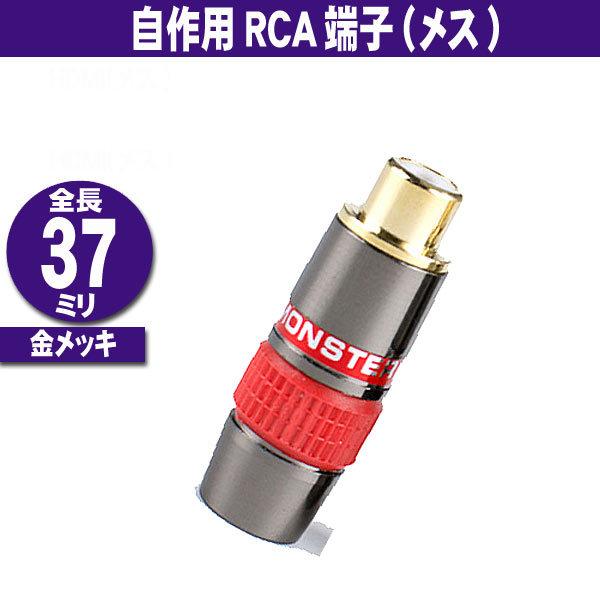 RCA 自作用 合金端子 金メッキ (メス) 赤 (W7)