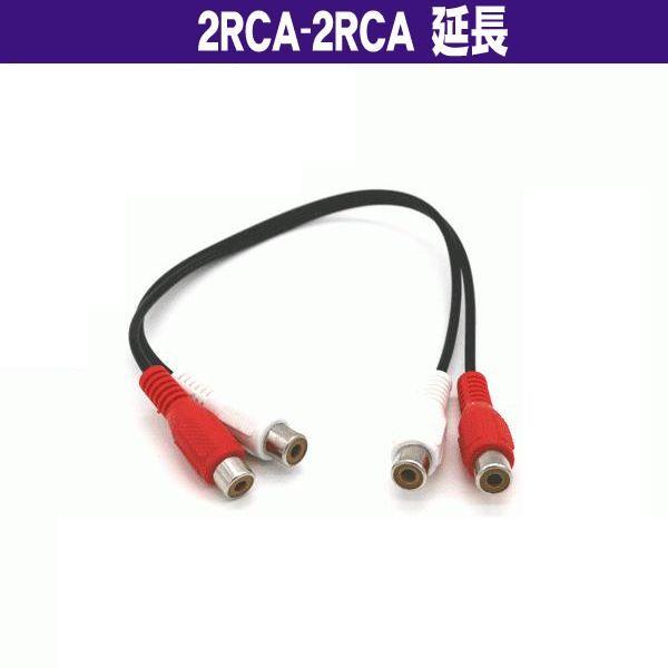 2RCA - 2RCA 35cｍ RCA(赤白メス) −RCA(赤白メス) RCA端子 延長