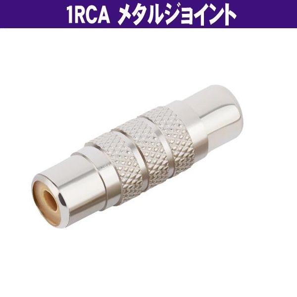 1RCA 端子用 メタル ジョイント (メス−メス) AVケーブル延長 オーディオケーブル延長 w8