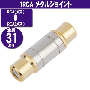 1RCA 端子用 メタル ジョイント (メス−メス) 金メッキ AVケーブル延長 オーディオケーブル延長 (w20)｜うさぎのインク屋さん