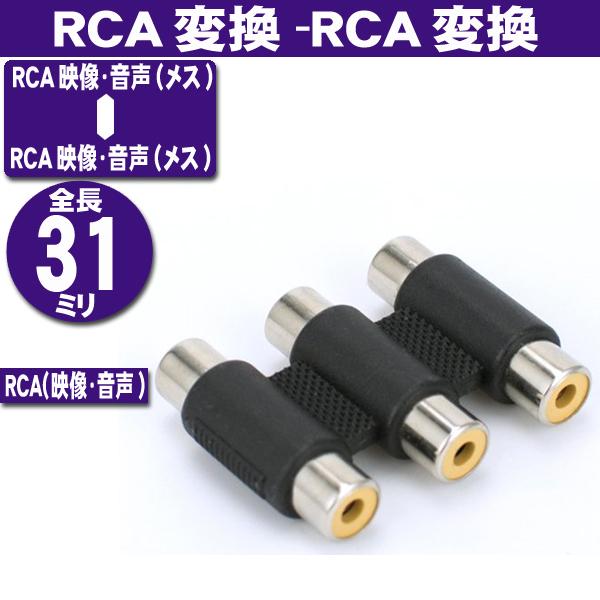 3RCA 3色端子用 ジョイント (メス−メス) AVケーブル延長用 (A39)