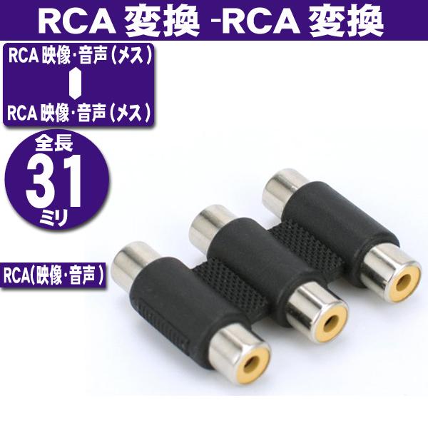 3RCA 3色端子用 ジョイント (メス−メス) AVケーブル延長用 (A39)