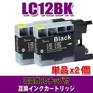 互換 LC12 ブラザー プリンターインク LC12BK ブラック単品x2 染料 プリンターインク インクカートリッジ (同梱A)｜usagi