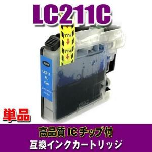 互換 LC211 ブラザー プリンターインク LC211C シアン単品 プリンターインク インクカートリッジ (同梱A)｜usagi