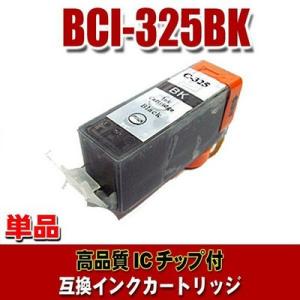 互換 BCI-326 キャノン プリンターインク BCI-325BK 染料ブラック 単品 (同梱A)