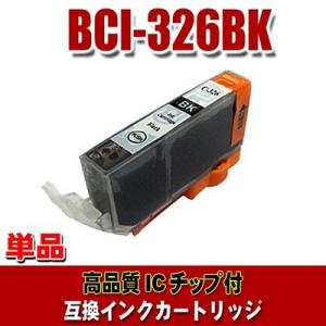 互換 BCI-326 キャノン プリンターインク BCI-326BK ブラック 単品 (同梱A)
