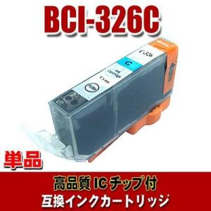 互換 BCI-326 キャノン プリンターインク BCI-326C シアン 単品 (同梱A)