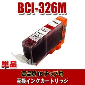 互換 BCI-326 キャノン プリンターインク BCI-326M マゼンタ 単品 (同梱A)