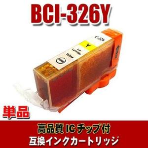 互換 BCI-326 キャノン プリンターインク BCI-326Y イエロー 単品 プリンターインク インクカートリッジ (同梱A)｜usagi