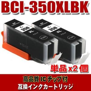 互換 BCI-351 キャノン プリンターインク BCI-350XLBK 染料ブラック 大容量 単品...