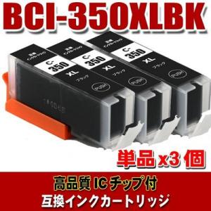 互換 BCI-351 キャノン プリンターインク BCI-350XLBK 染料ブラック 大容量 単品x3 (同梱A)｜usagi