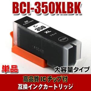 互換 BCI-351 キャノン プリンターインク BCI-350XLBK 染料ブラック 大容量 単品...
