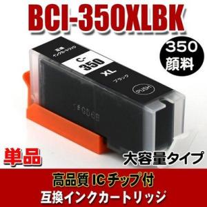 互換 BCI-351 キャノン プリンターインク BCI-350XLPGBK 顔料 ブラック大容量 ...