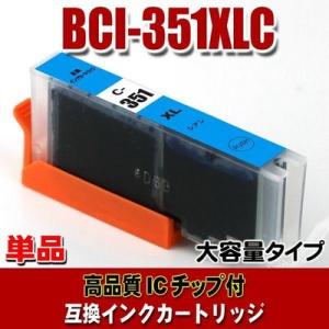 BCI-351C キャノン プリンターインク BCI-351XLC シアン 大容量 単品 (同梱A)｜usagi