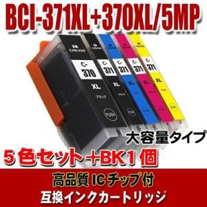 BCI-371 キャノン プリンターインク BCI-371XL+370XL/5MP 5色セット+BK1個 プリンターインク インクカートリッジ 互換イ｜usagi