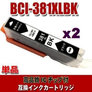 BCI-381BK キャノン プリンターインク BCI-381XLBK ブラック単品x2 染料 bci380 bci381インク 大容量 (同梱A)｜usagi