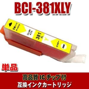 BCI-381Y  キャノン プリンターインク BCI-381XLY イエロー単品 大容量 キャノン プリンターインク インクカートリッジ (同梱A)｜usagi