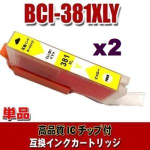 BCI-381Y キャノン プリンターインク BCI-381XLY イエロー単品x2 大容量 (同梱...