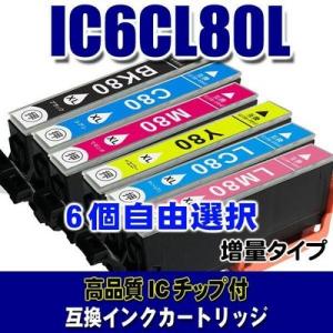 IC80 エプソン プリンターインク  IC6CL80L 増量タイプ 6個自由選択 プリンターインク...