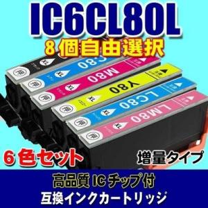 IC80 エプソン プリンターインク IC6CL80L 増量 8個自由選択 インクカートリッジ プリ...